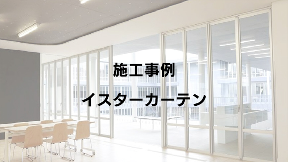 あけてんで | 北陸東工シャッター株式会社