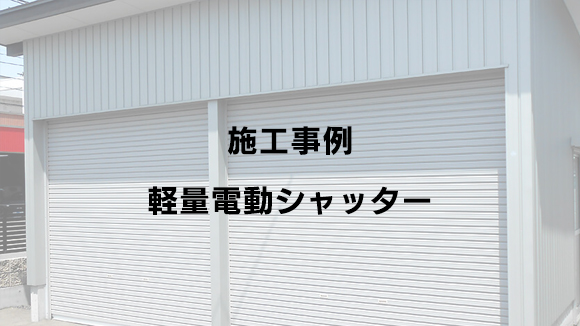 軽量電動シャッター 施工事例 | 北陸東工シャッター株式会社